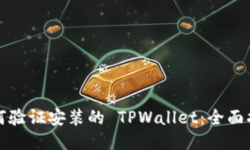 如何验证安装的 TPWallet:全面指南
