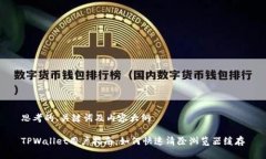 思考的、关键词及内容大纲TPWallet用户指南：如何