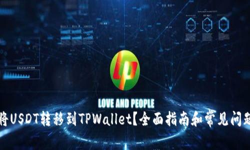 如何将USDT转移到TPWallet?全面指南和常见问题解答
