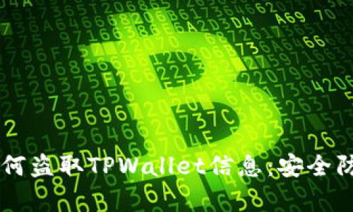 黑客如何盗取TPWallet信息:安全防护指南
