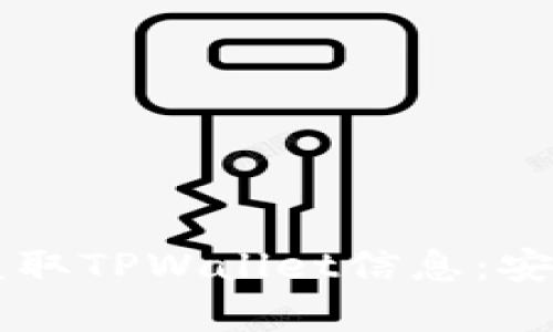 黑客如何盗取TPWallet信息:安全防护指南