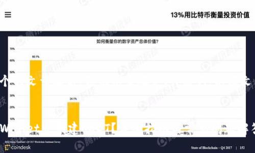 在构建一个的文章之前,我们先来确定、关键词,以及文章的大纲。
如何在TPWallet中创建USDT?详细指南与常见问题解答