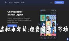 PAI虚拟币分析：投资前景与市场动态