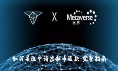 如何有效申请虚拟币退款：完整指南