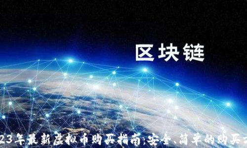 2023年最新虚拟币购买指南:安全、简单的购买方式