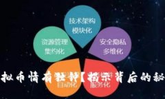 接近且的沈腾为何对虚拟币情有独钟？揭示背后