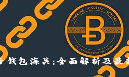 虚拟币电子钱包海关:全面解析及最新政策影响