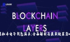 虚拟币电子钱包海关：全面解析及最新政策影响