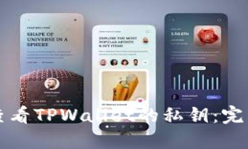 如何查看TPWallet的私钥:完整指南