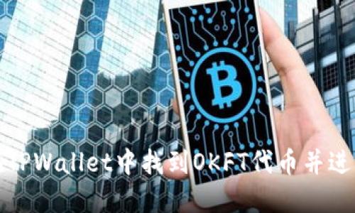 如何在TPWallet中找到OKFT代币并进行管理