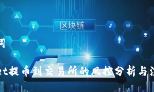 与关键词
TPWallet提币到交易所的风控分析与注意事项