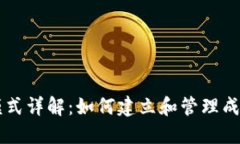虚拟币社区运营模式详解：如何建立和管理成功