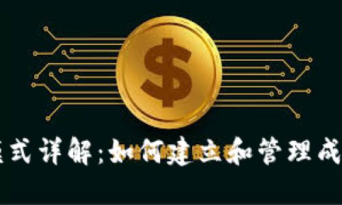 虚拟币社区运营模式详解:如何建立和管理成功的数字货币社区