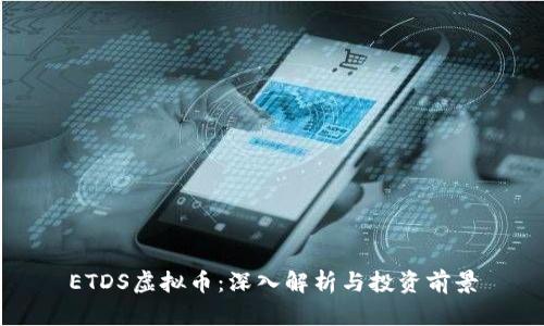 ETDS虚拟币:深入解析与投资前景