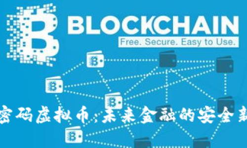 量子密码虚拟币:未来金融的安全新趋势