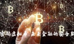 量子密码虚拟币：未来金融的安全新趋势
