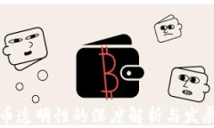 虚拟币透明性的深度解析与发展趋势