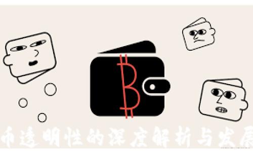 虚拟币透明性的深度解析与发展趋势