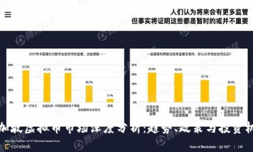 新加坡虚拟币市场深度分析:趋势、政策与投资机会