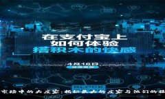 虚拟币市场中的大庄家：揭秘最大的庄家与他们