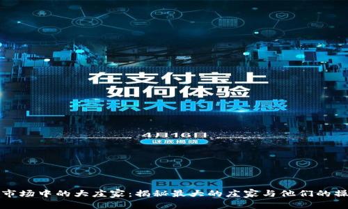 虚拟币市场中的大庄家:揭秘最大的庄家与他们的操控手段