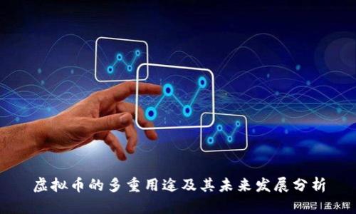 虚拟币的多重用途及其未来发展分析