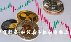 : TPWallet下载指南：如何在手机和电脑上获取TPW