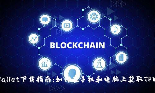 : TPWallet下载指南:如何在手机和电脑上获取TPWallet