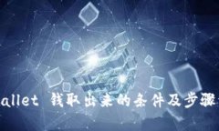tpwallet 钱取出来的条件及步骤详解