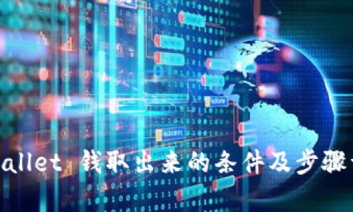 tpwallet 钱取出来的条件及步骤详解