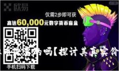 快手上的虚拟币是真的吗？探讨其真实价值与使