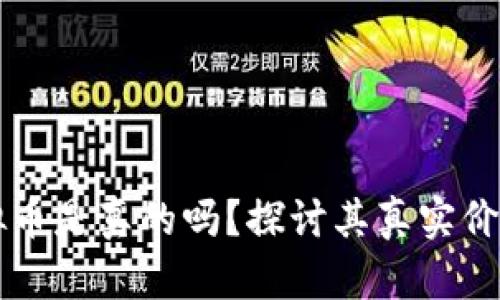 快手上的虚拟币是真的吗?探讨其真实价值与使用方式