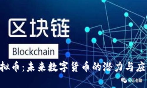 ITZ虚拟币:未来数字货币的潜力与应用分析
