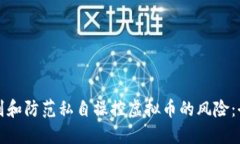 如何识别和防范私自操控虚拟币的风险：全面指