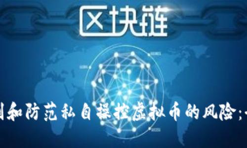 如何识别和防范私自操控虚拟币的风险:全面指南