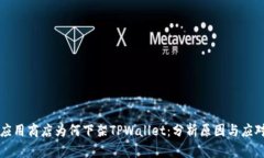 苹果应用商店为何下架TPWallet：分析原因与应对策
