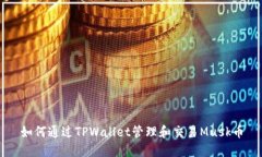 如何通过TPWallet管理和交易Musk币
