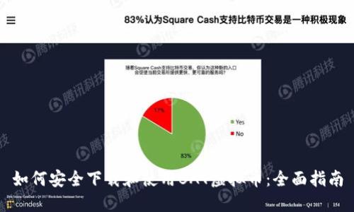 如何安全下载和使用BAT虚拟币:全面指南