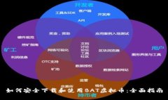 如何安全下载和使用BAT虚拟币：全面指南