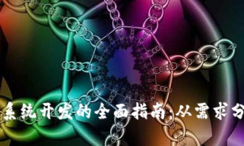 虚拟币交易所系统开发的全面指南:从需求分析到上线运营