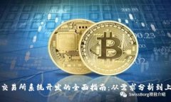 虚拟币交易所系统开发的全面指南：从需求分析