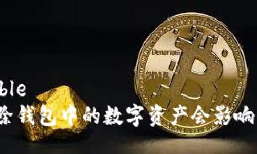 displayingble
tpwallet删除钱包中的数字资产会影响资金安全吗?