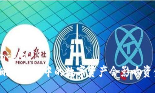 displayingble
tpwallet删除钱包中的数字资产会影响资金安全吗?