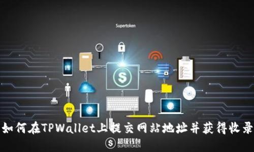 如何在TPWallet上提交网站地址并获得收录