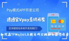 如何在TPWallet上提交网站地址并获得收录