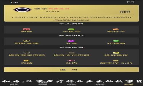 医疗虚拟币:改变医疗行业未来的数字货币革新