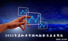 2023年虚拟币市场的趋势与未来猜想