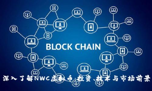 深入了解NWC虚拟币:投资、技术与市场前景