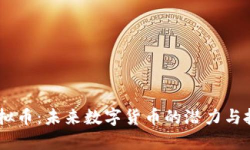 DATX虚拟币:未来数字货币的潜力与投资机会