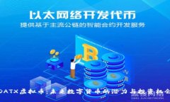 DATX虚拟币：未来数字货币的潜力与投资机会